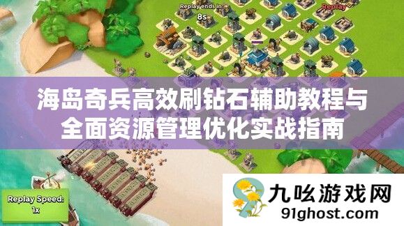 海岛奇兵高效刷钻石辅助教程与全面资源管理优化实战指南