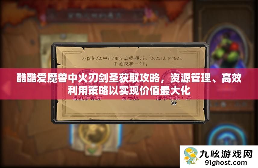 酷酷爱魔兽中火刃剑圣获取攻略