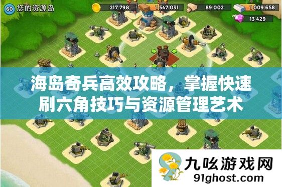 海岛奇兵高效攻略