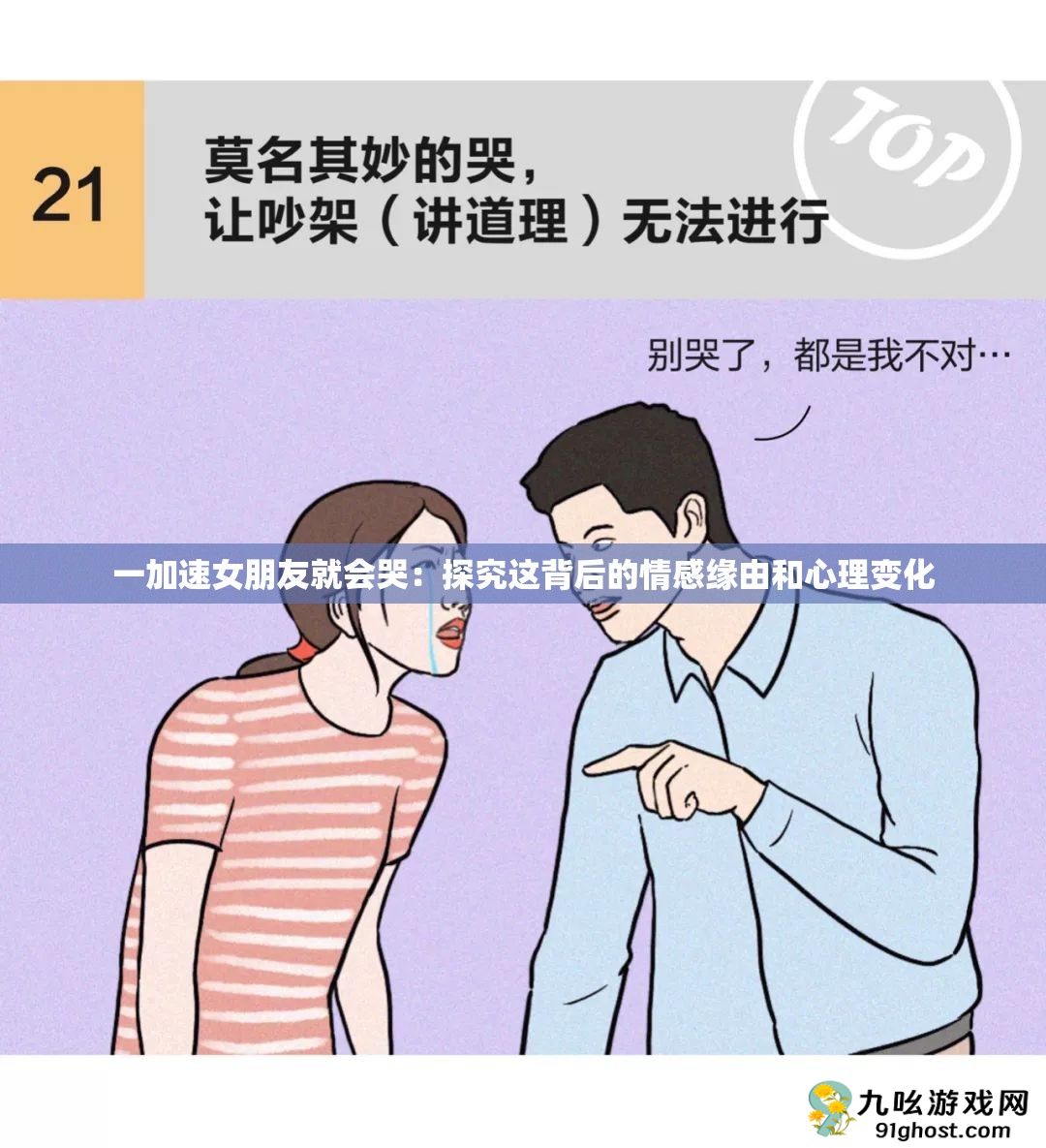 一加速女朋友就会哭