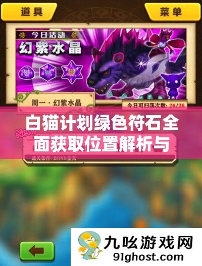 白猫计划绿色符石全面获取位置解析与高效资源管理指南