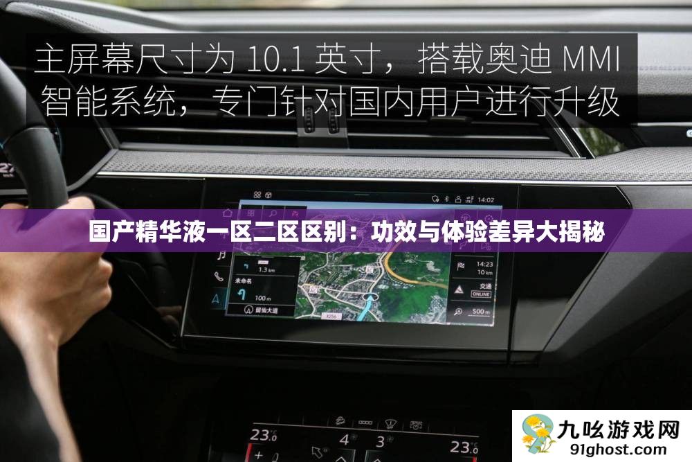 国产精华液一区二区区别