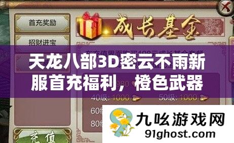 天龙八部3D密云不雨新服首充福利