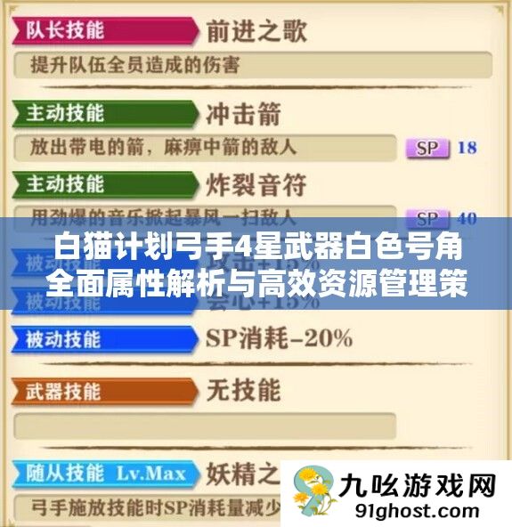白猫计划弓手4星武器白色号角全面属性解析与高效资源管理策略
