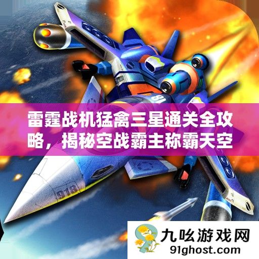 雷霆战机猛禽三星通关全攻略