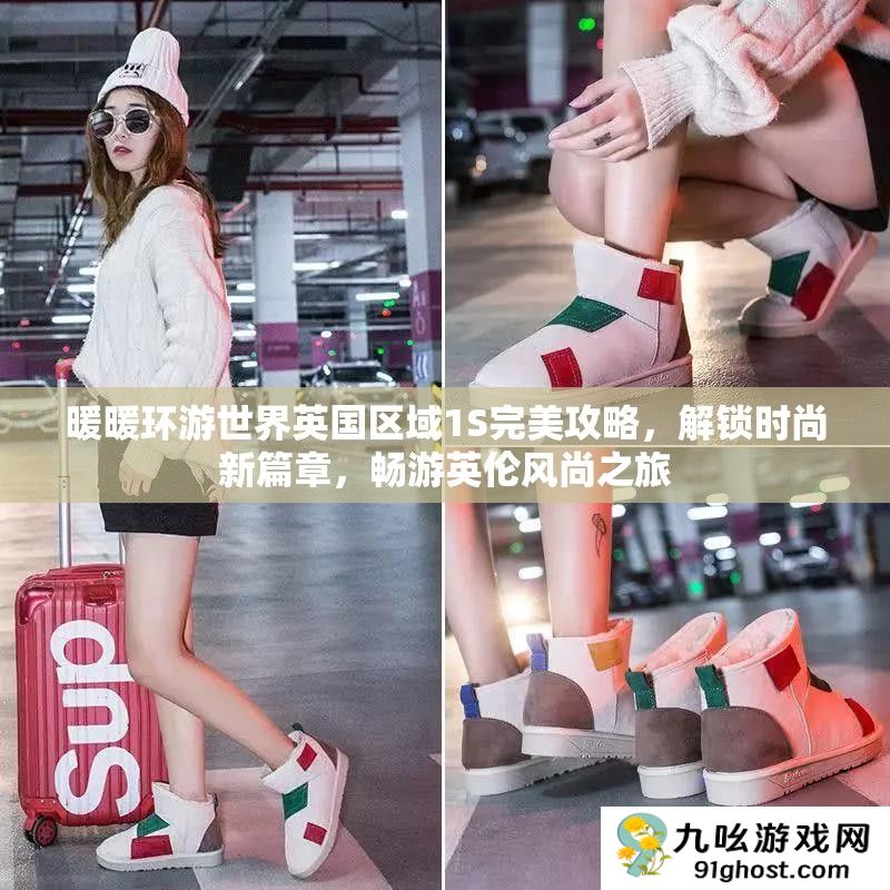 暖暖环游世界英国区域1S完美攻略