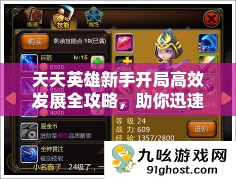 天天英雄新手开局高效发展全攻略