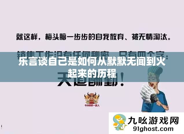 乐言谈自己是如何从默默无闻到火起来的历程