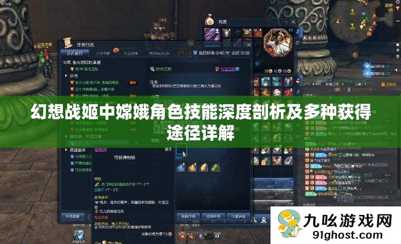 幻想战姬中嫦娥角色技能深度剖析及多种获得途径详解