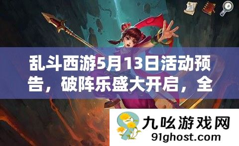 乱斗西游5月13日活动预告