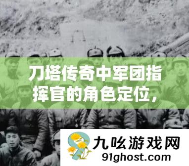 刀塔传奇中军团指挥官的角色定位