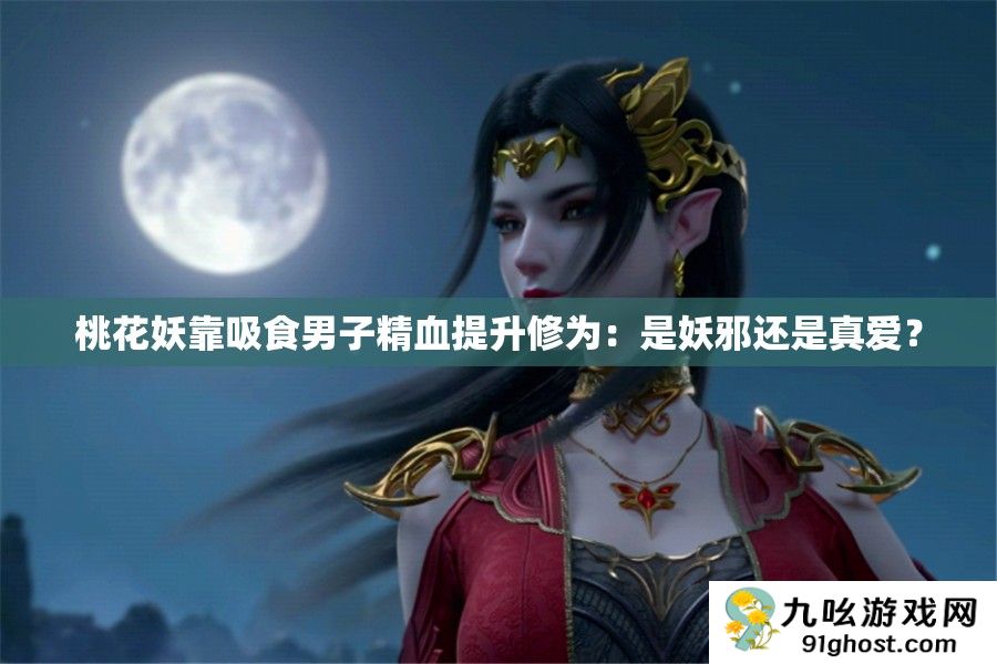 桃花妖靠吸食男子精血提升修为