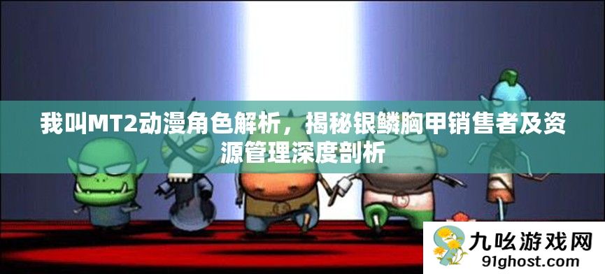 我叫MT2动漫角色解析