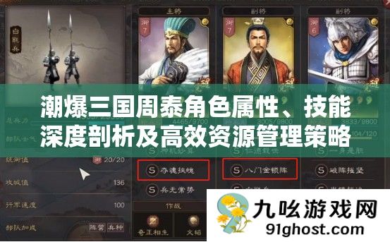 潮爆三国周泰角色属性、技能深度剖析及高效资源管理策略指南