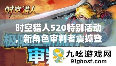 时空猎人520特别活动