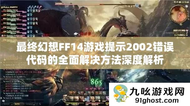 最终幻想FF14游戏提示2002错误代码的全面解决方法深度解析