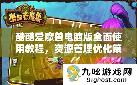 酷酷爱魔兽电脑版全面使用教程