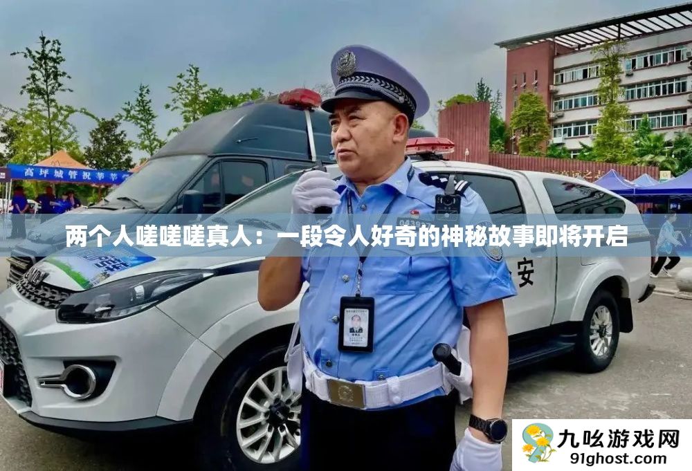 两个人嗟嗟嗟真人