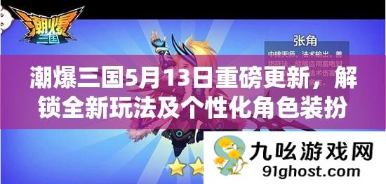 潮爆三国5月13日重磅更新