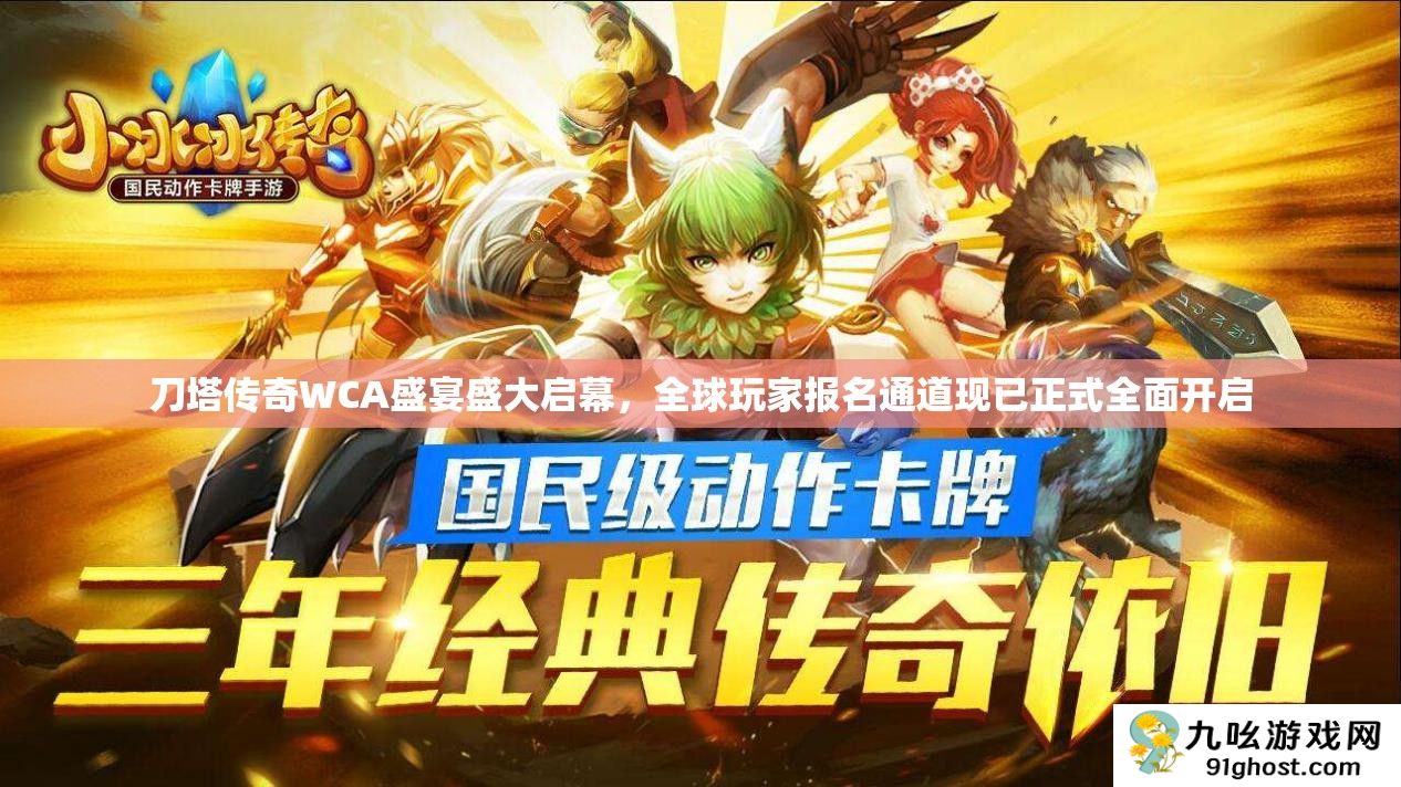 刀塔传奇WCA盛宴盛大启幕