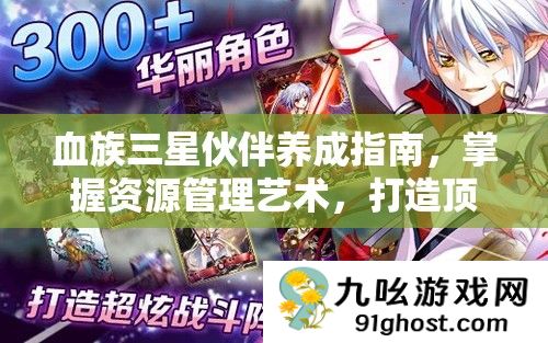 血族三星伙伴养成指南
