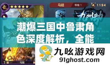 潮爆三国中鲁肃角色深度解析