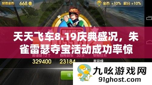 天天飞车8.19庆典盛况