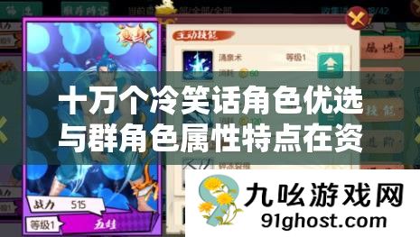 十万个冷笑话角色优选与群角色属性特点在资源管理中的关键性及其优化策略