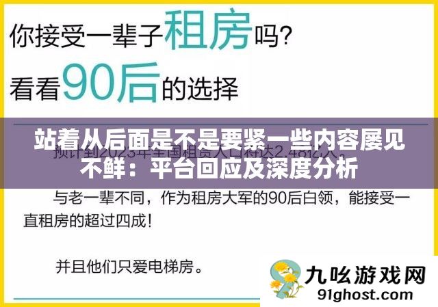 站着从后面是不是要紧一些内容屡见不鲜