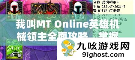 我叫MT Online英雄机械领主全面攻略