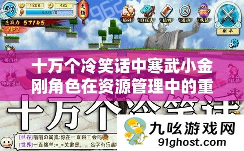 十万个冷笑话中寒武小金刚角色在资源管理中的重要性及其实施高效利用策略