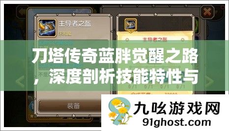 刀塔传奇蓝胖觉醒之路