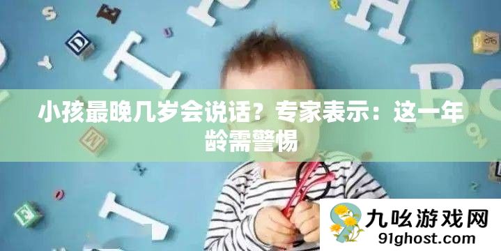 小孩最晚几岁会说话