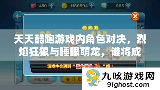 天天酷跑游戏内角色对决