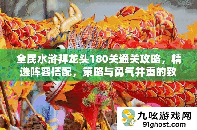 全民水浒拜龙头180关通关攻略