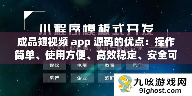 成品短视频 app 源码的优点