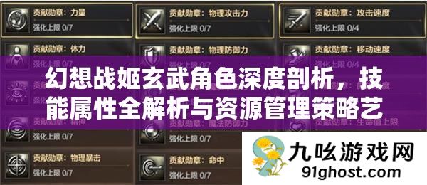 幻想战姬玄武角色深度剖析