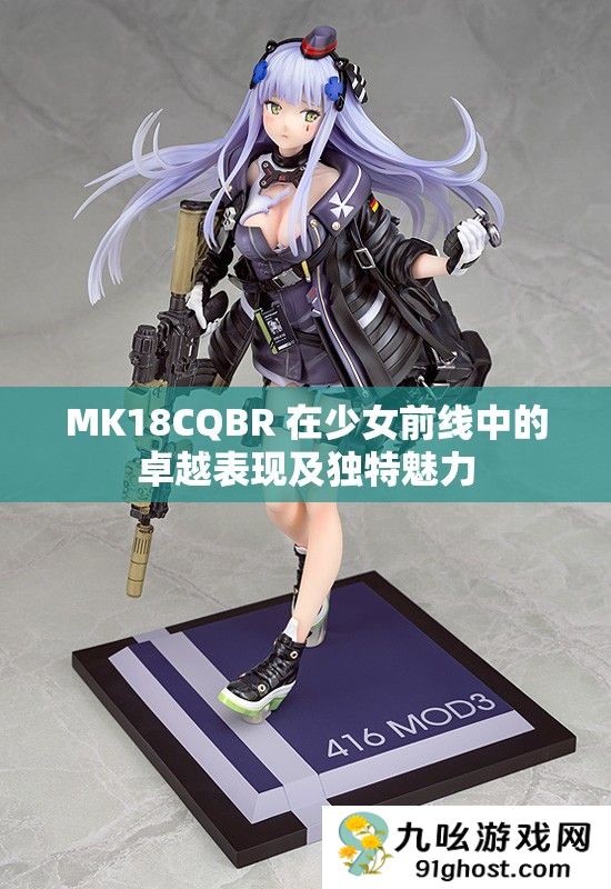 MK18CQBR 在少女前线中的卓越表现及独特魅力