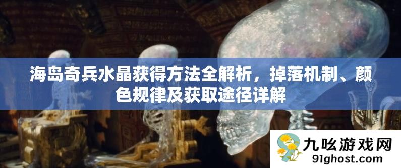 海岛奇兵水晶获得方法全解析
