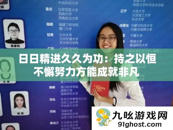 日日精进久久为功