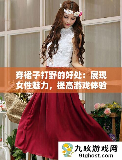 穿裙子打野的好处