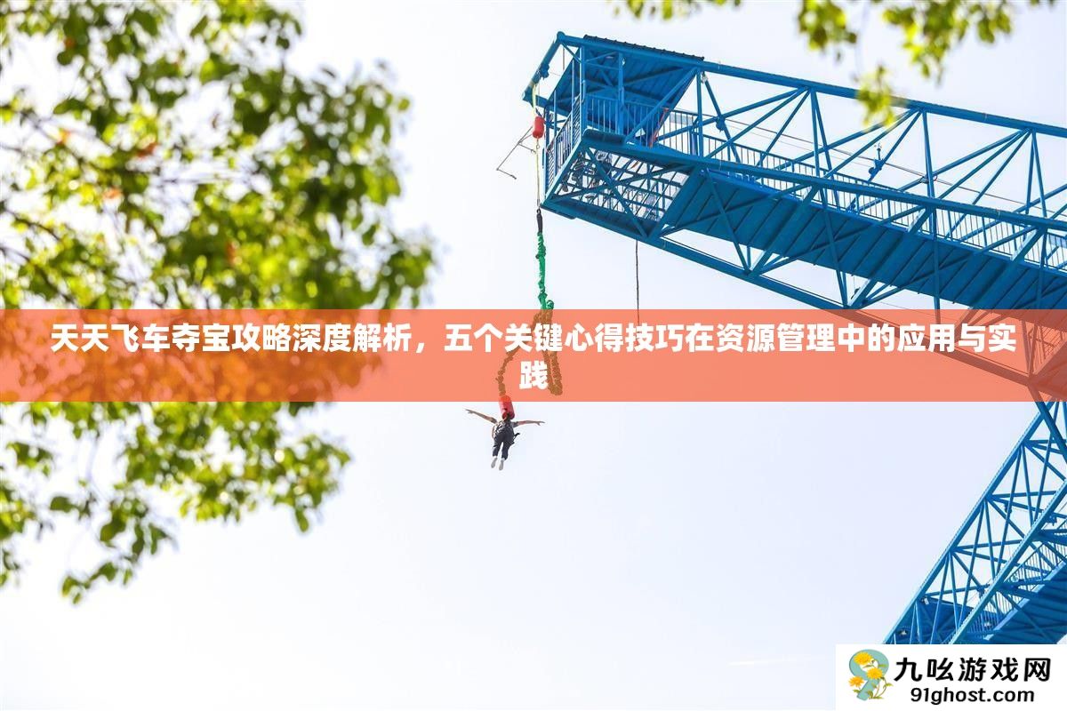 天天飞车夺宝攻略深度解析