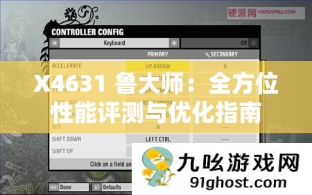 X4631 鲁大师