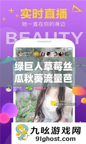 绿巨人草莓丝瓜秋葵流量芭乐最新版下载