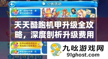 天天酷跑机甲升级全攻略