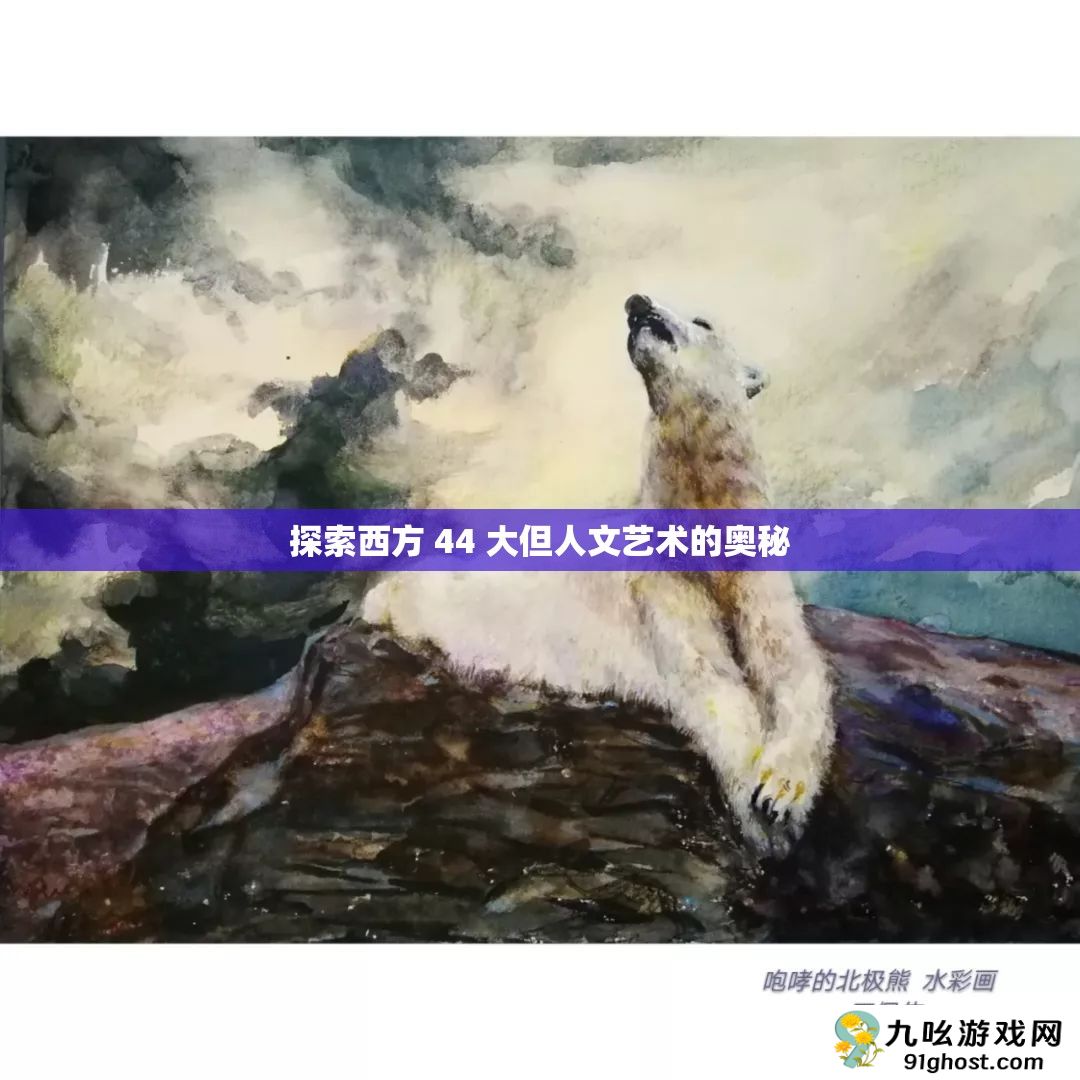 探索西方 44 大但人文艺术的奥秘