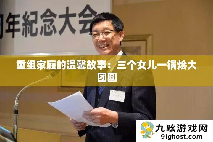 重组家庭的温馨故事