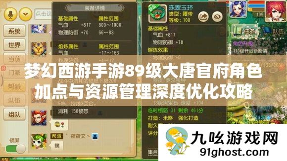 梦幻西游手游89级大唐官府角色加点与资源管理深度优化攻略