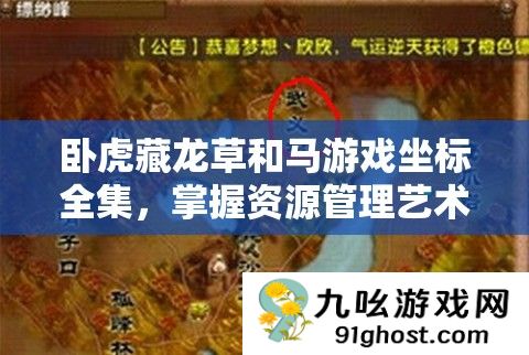 卧虎藏龙草和马游戏坐标全集