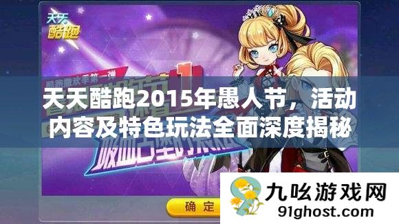 天天酷跑2015年愚人节